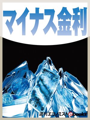 cover image of マイナス金利